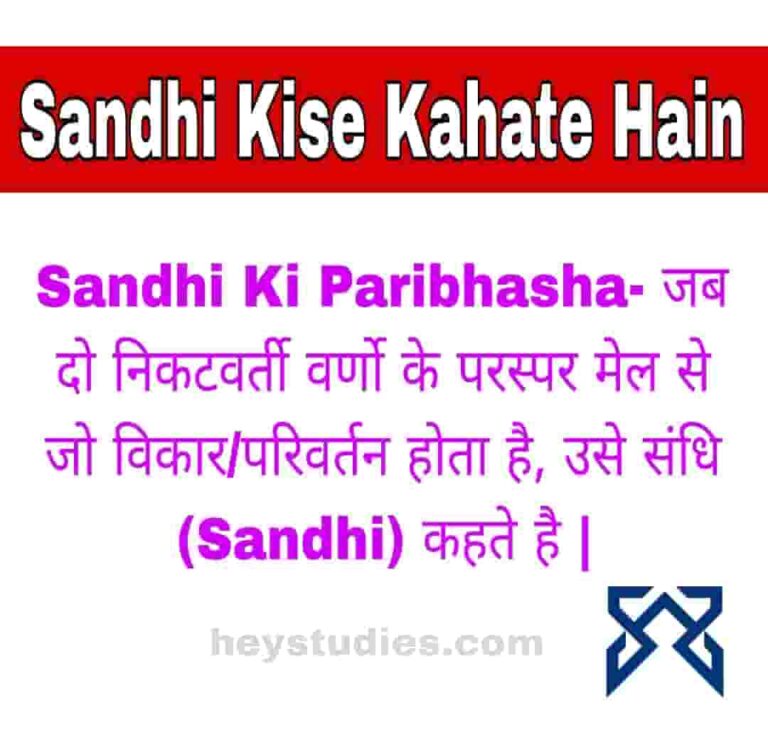 Sandhi Kise Kahate Hain