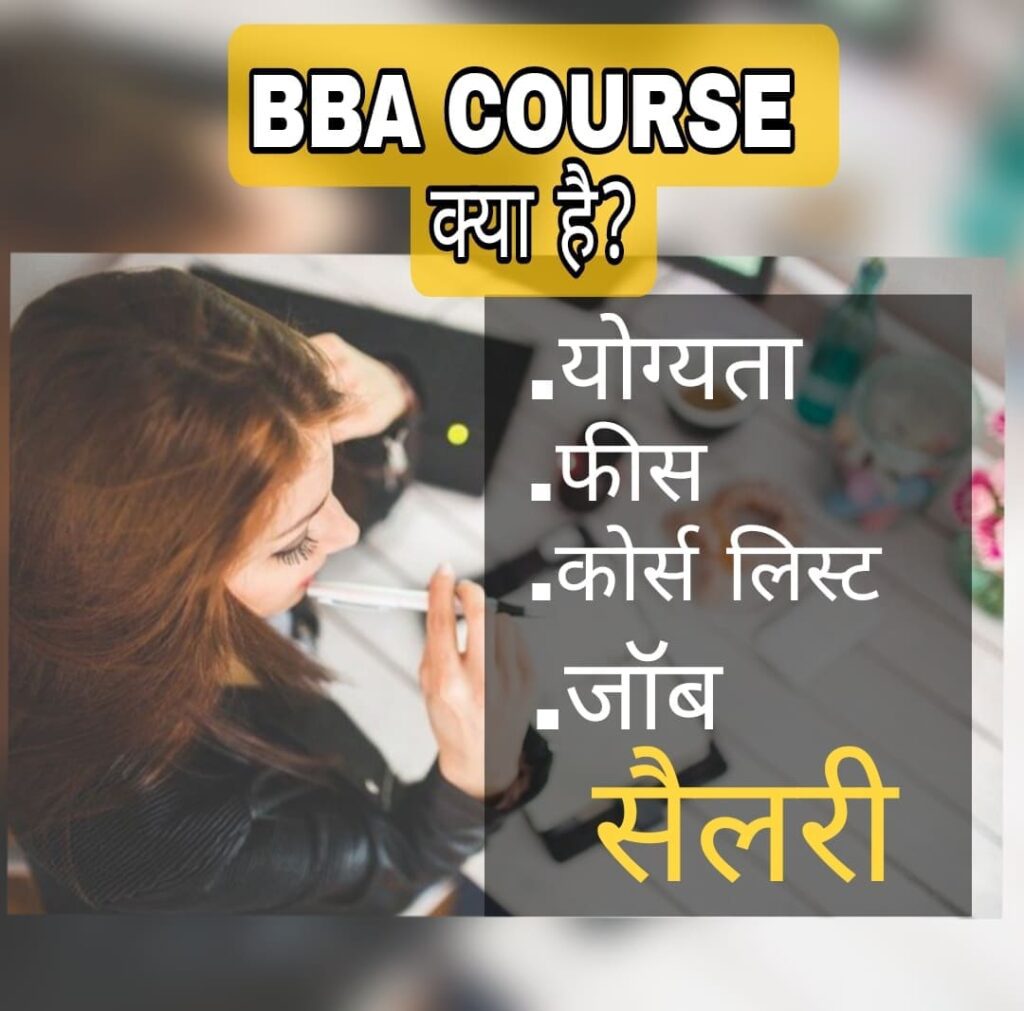 BBA course kya hai | BBA कोर्स क्या है |