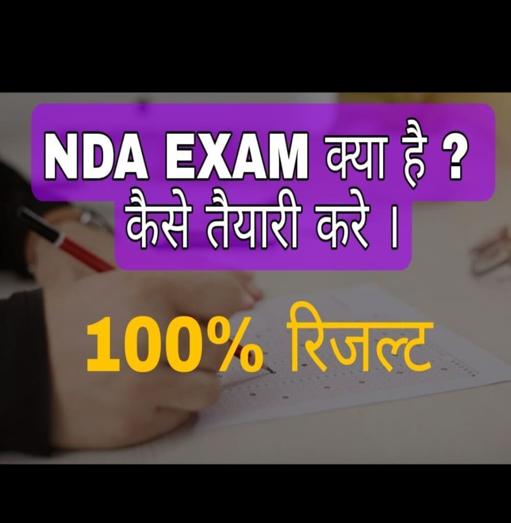 nda-exam-ki-taiyari-kaise-kare-100-result-in-hindi