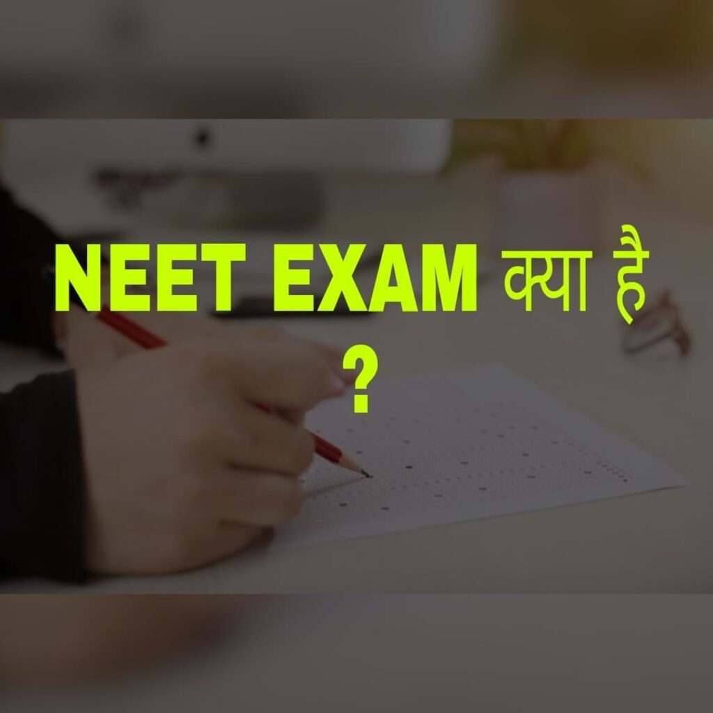 नीट क्या है (NEET Kya Hai In Hindi)