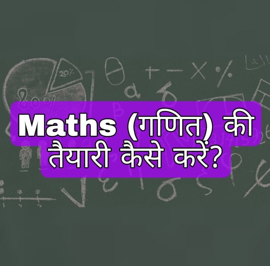 Maths (गणित) को आसानी से कैसे समझे और कैसे इसकी तैयारी करे
