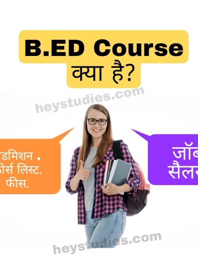 B.ED course kya hai (बी.एड कोर्स क्या है)?