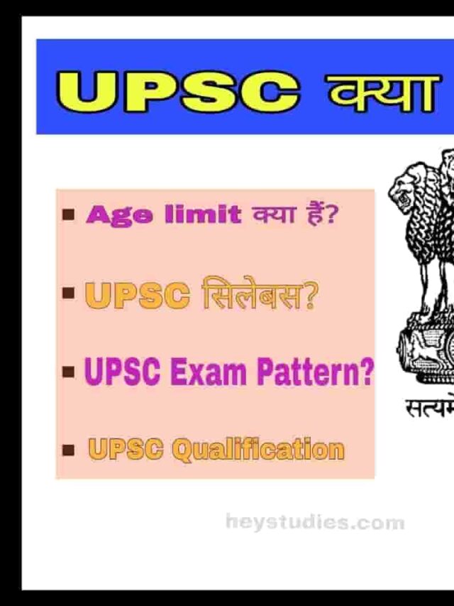 UPSC क्या है? (What is UPSC)?