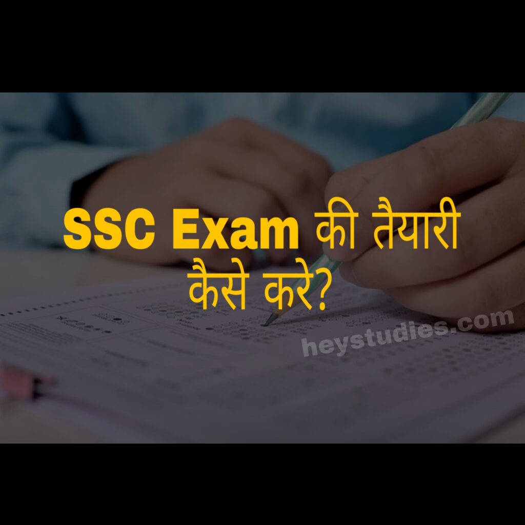 SSC Exam की तैयारी कैसे करे? (SSC ki Taiyari Kaise Karen)