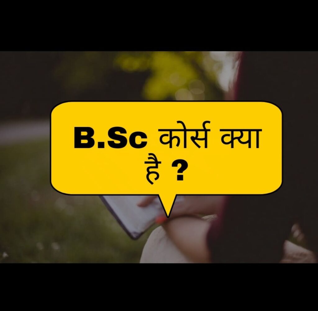 बीएससी की पढ़ाई क्या होती है (Bsc course kya hai in hindi)?