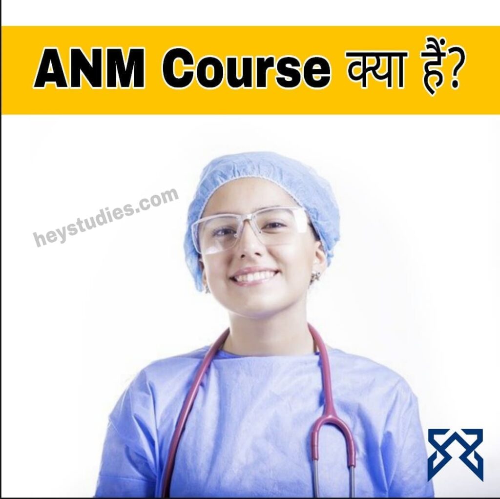 ANM Course kya hai-ANM Course details In Hindi