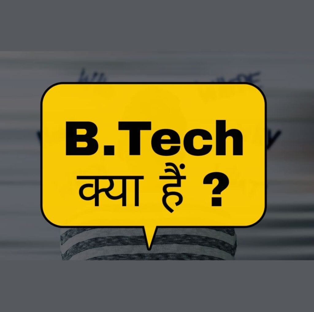 B.Tech कोर्स क्या है (B.Tech course kya hai)
