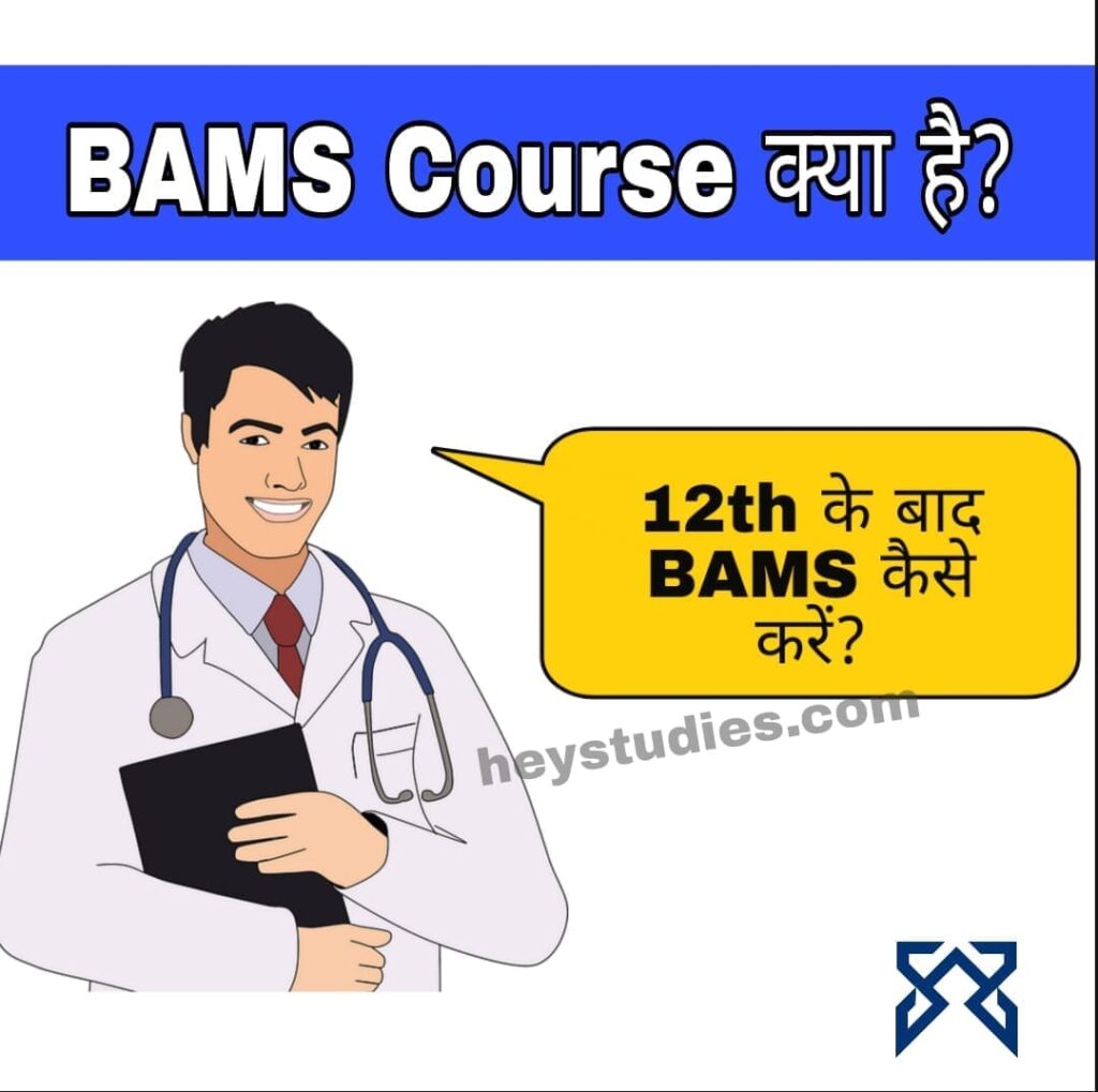 BAMS Course क्या है, BAMS कैसे करे