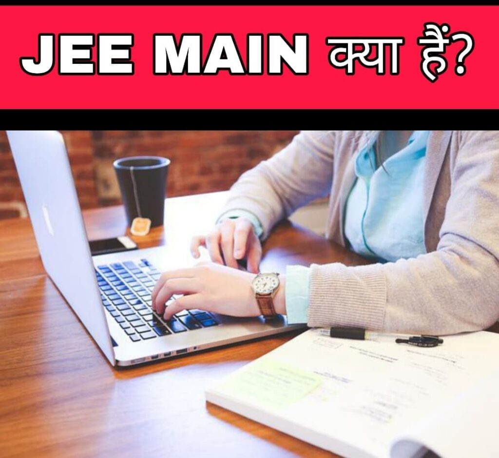 JEE MAIN kya hai, JEE MAIN full details in hindi