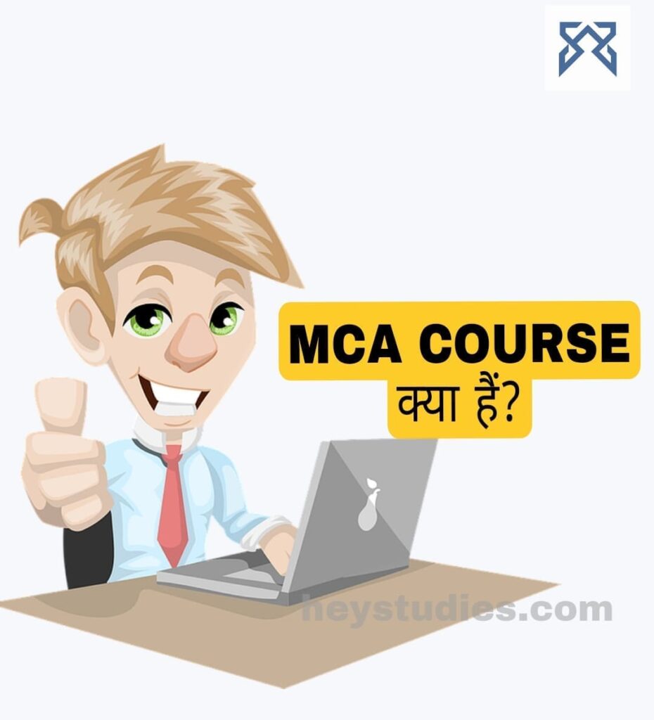 MCA Course kya hai (एमसीए कोर्स क्या है)