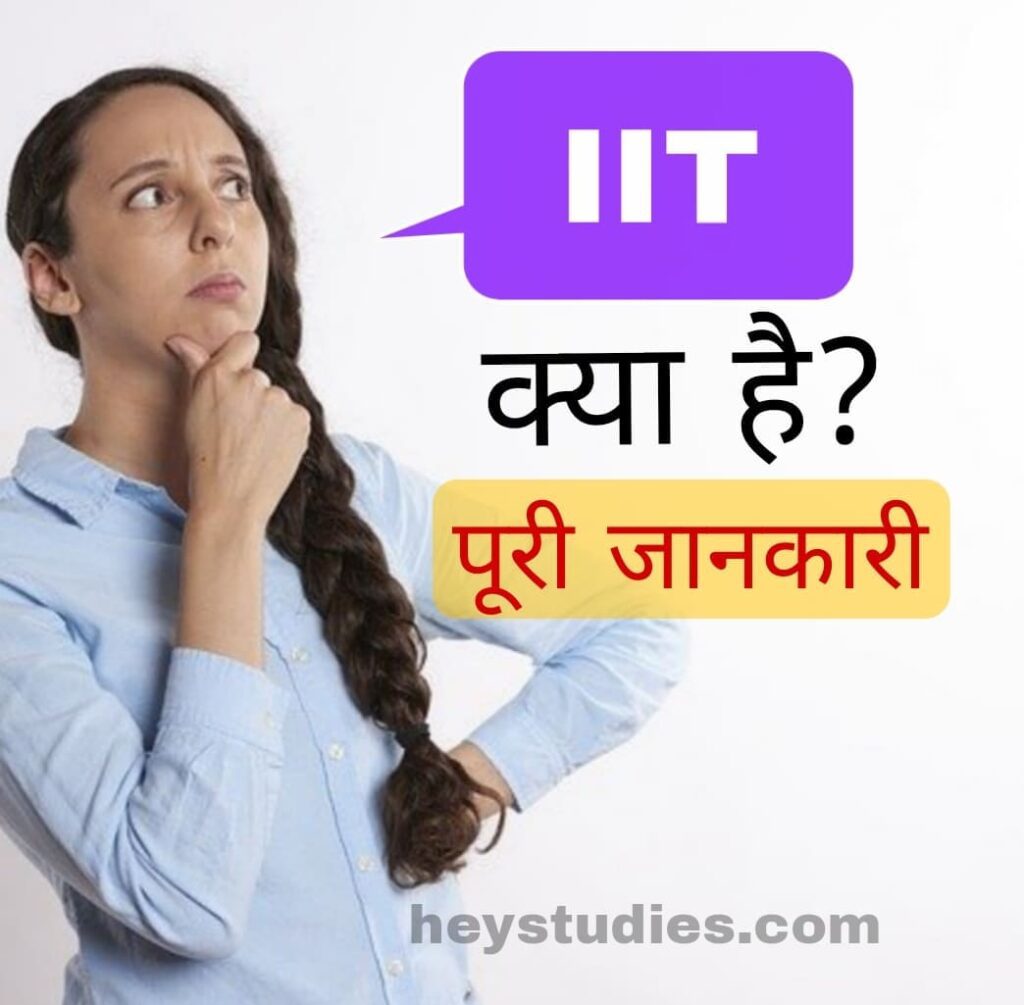 IIT kya hai- IIT full form| IIT की फीस कितनी है