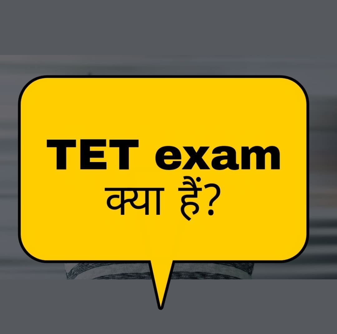 tet-exam-kya-hai-in-hindi