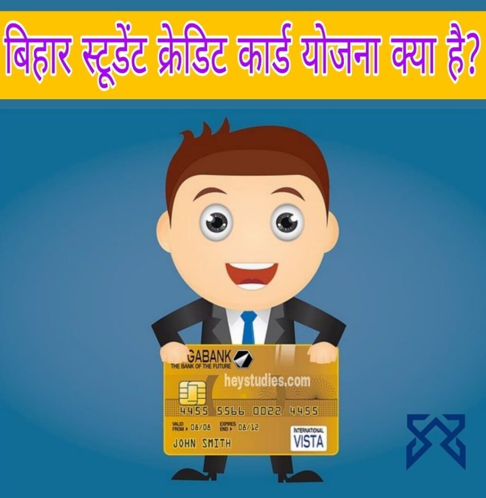  2022 Bihar Student Credit Card Yojana Kya Hai In Hindi