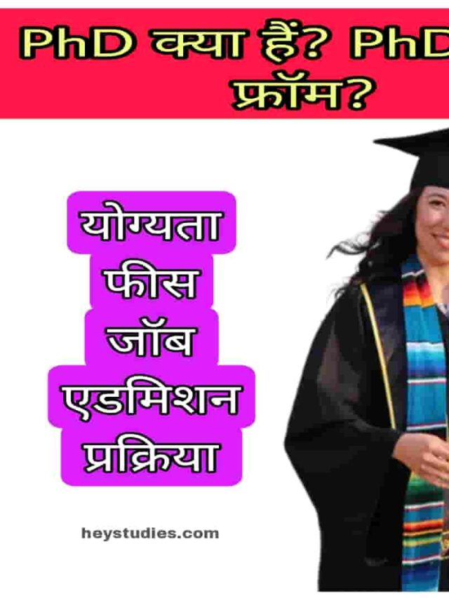 PhD Kya Hai, पीएचडी कौन कर सकता है?