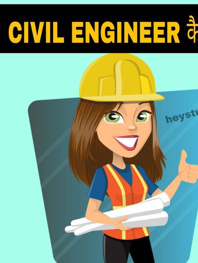 सिविल इंजीनियर (civil engineering) कैसे बने?