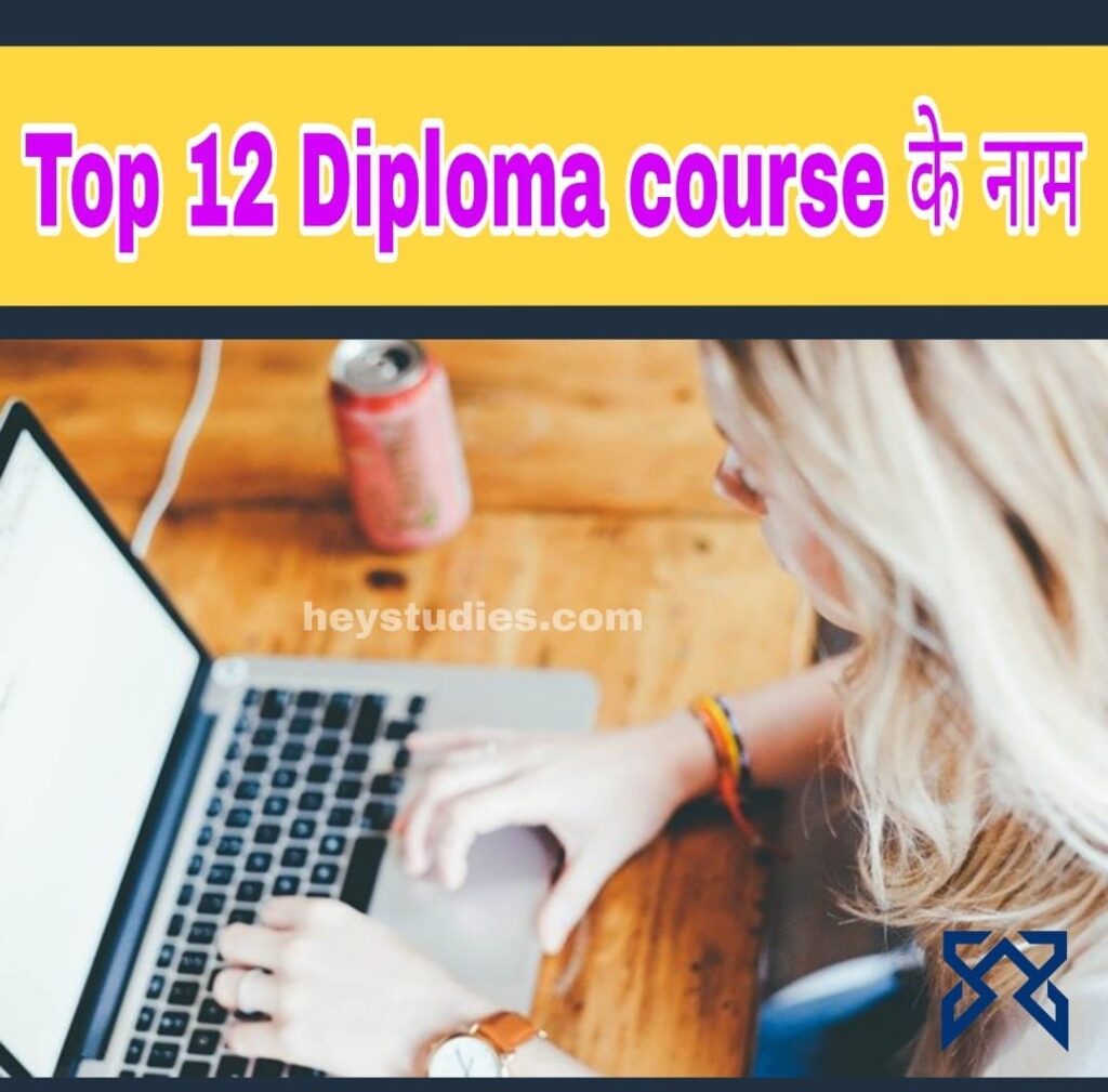 टॉप 12 डिप्लोमा कोर्सो (Top 12 diploma courses) के नाम