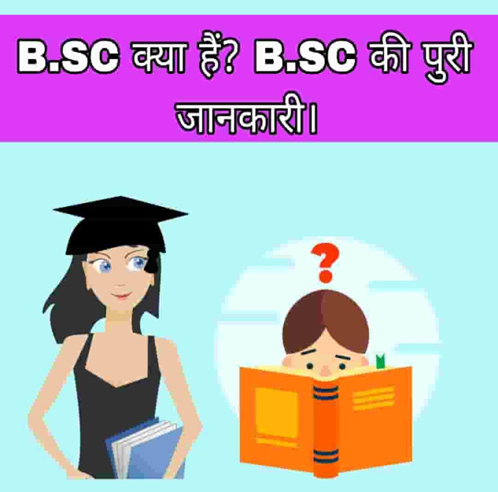 B.Sc Course क्या है? B.Sc Full Form Details in Hindi |