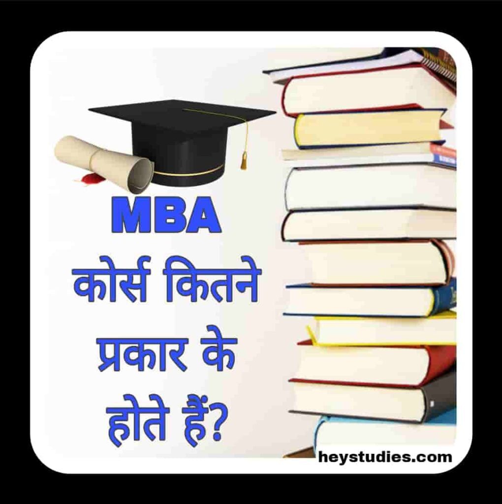 एमबीए कोर्स कितने प्रकार के होते है (How many types of MBA courses are there, details in Hindi)