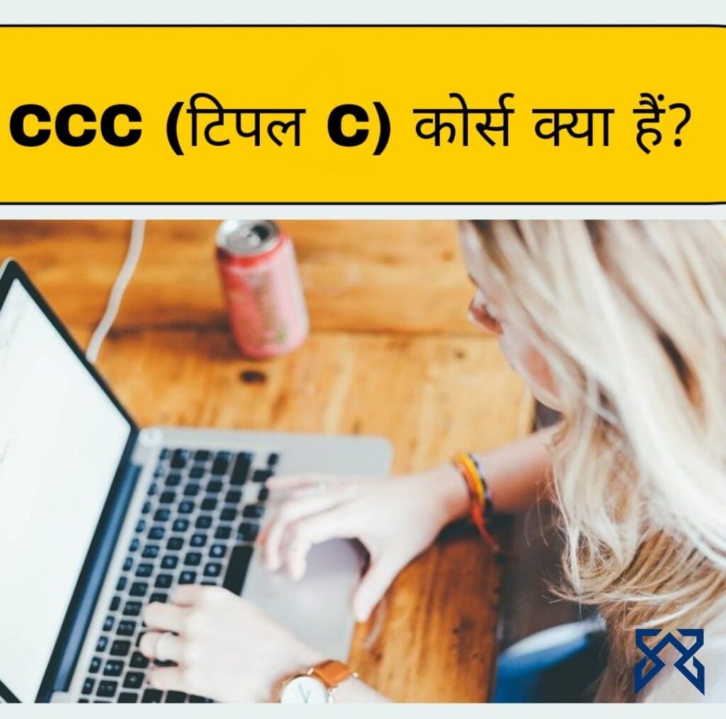 CCC ( ट्रिपल C ) कोर्स क्या है (Triple C course kya hai)