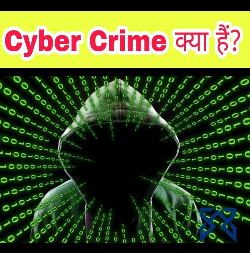 Cyber Crime क्या होते है, Cyber Crime होने पर क्या करे