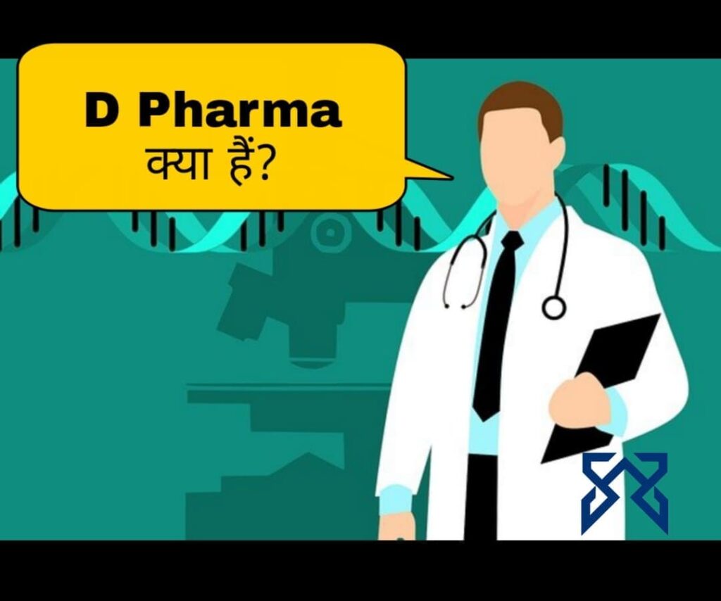 D Pharma Kya Hai- D Pharma full details in hindi