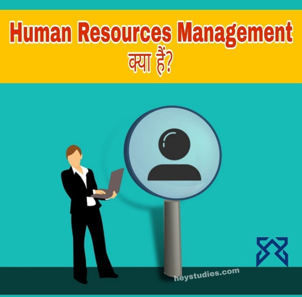Human Resource Management (मानव संसाधन प्रबंधन) क्या है