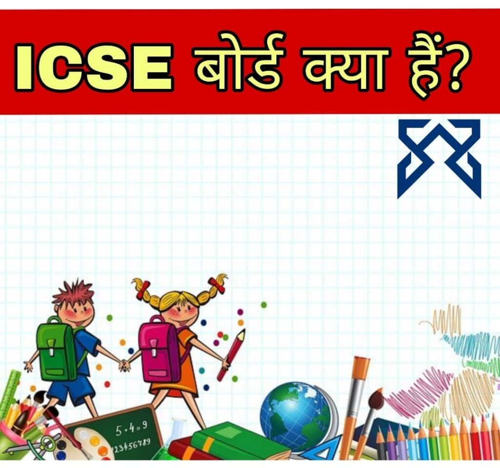 ICSE Board kya hai (आईसीएसई बोर्ड क्या है)