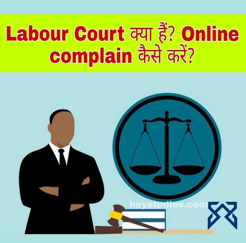 Labour Court kya hai