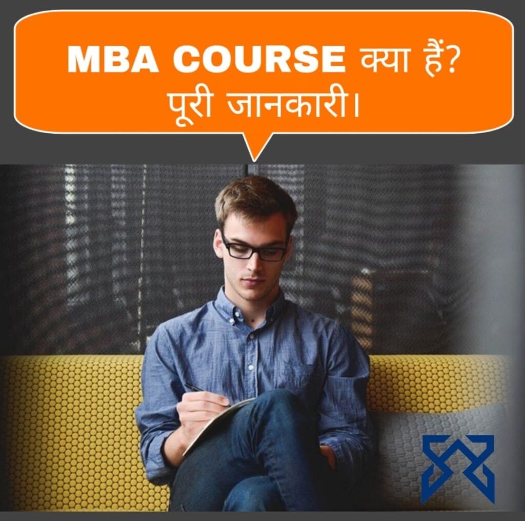MBA kya hai in hindi