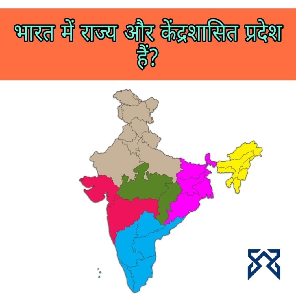 भारत में राज्य और केंद्रशासित प्रदेश कितने है