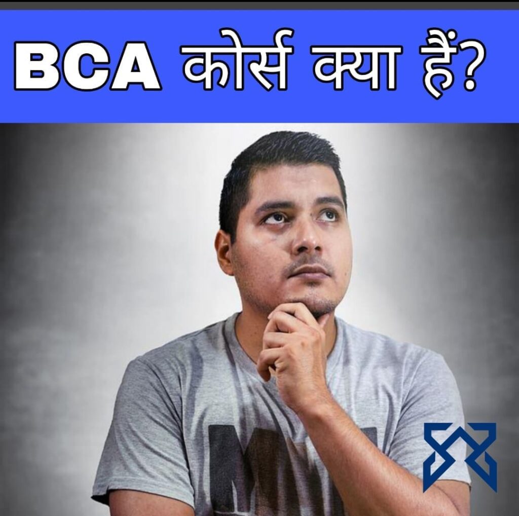 BCA course kya hai