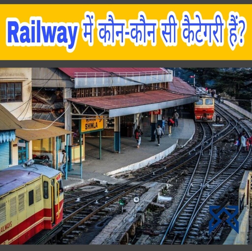 Bhartiya Railway me Kaun-Kaun si Category Hoti Hai