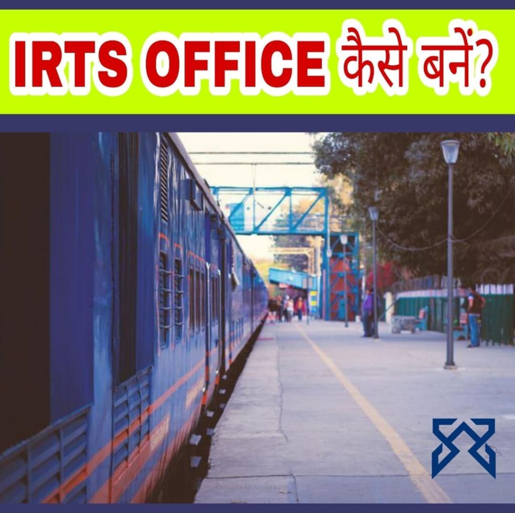 Indian Railway में IRTS Officer कैसे बने