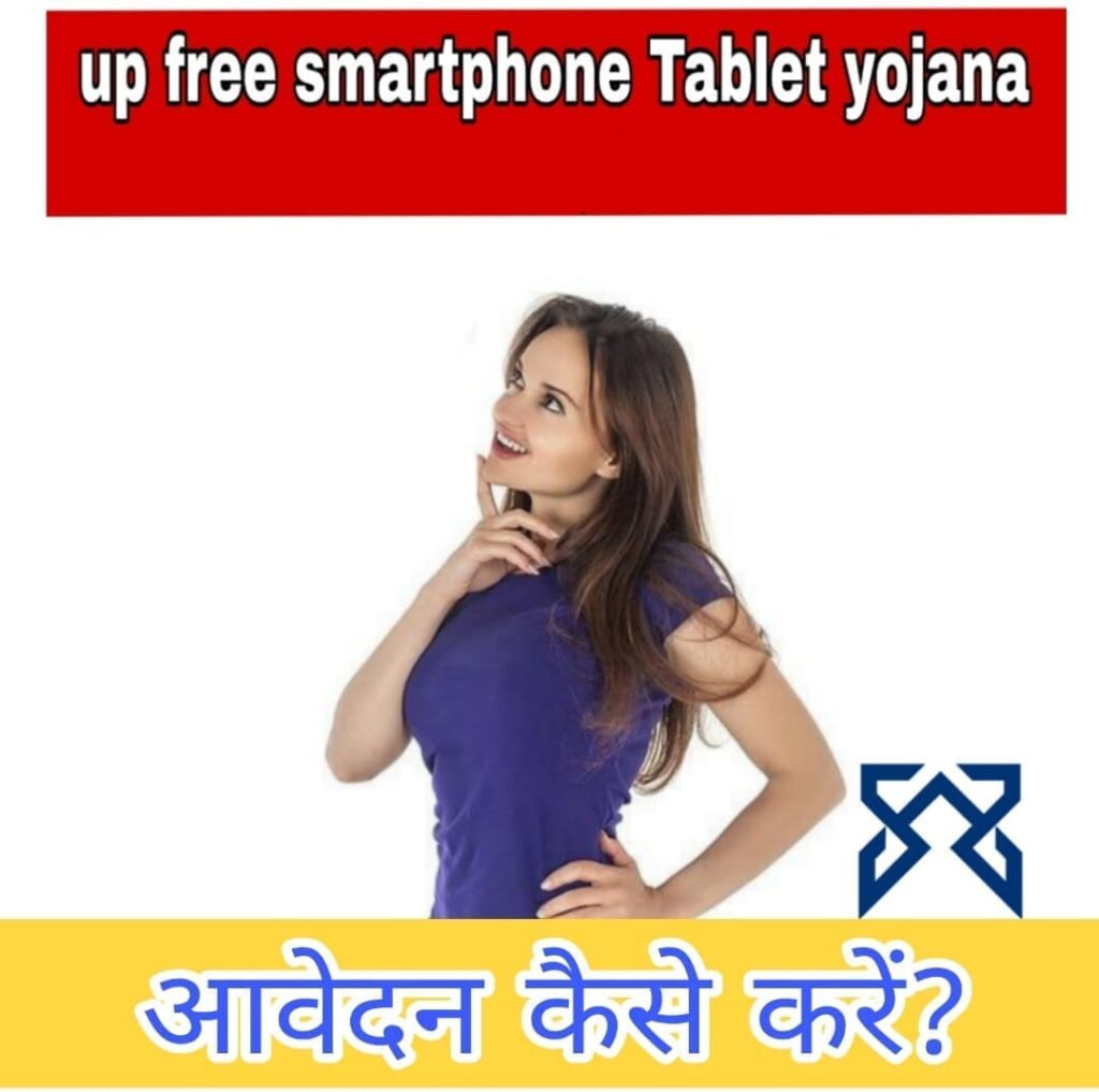 UP Free Smartphone Tablet yojana क्या है