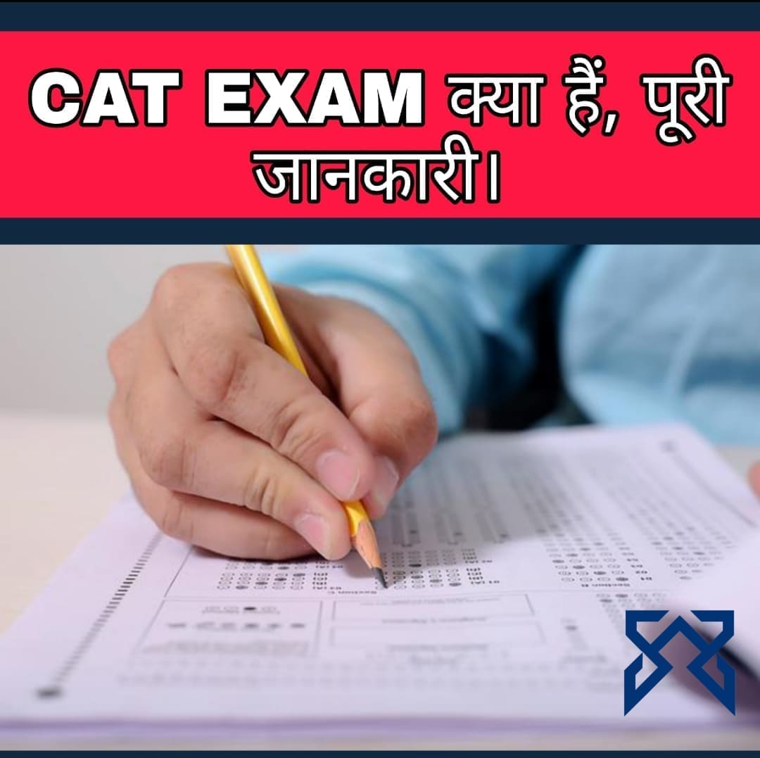 CAT Exam Kya Hai? कैट एग्जाम Full Details In Hindi [2022]