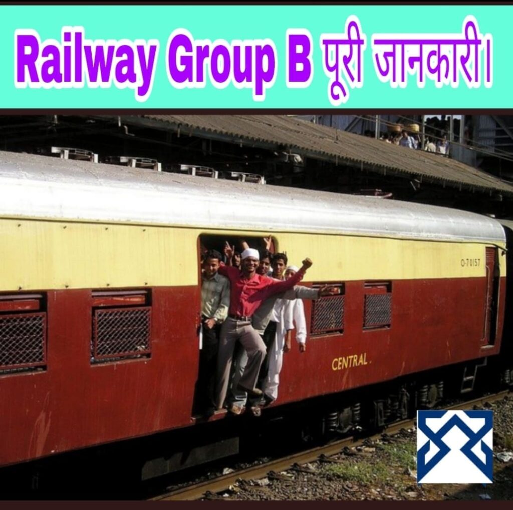 भारतीय रेलवे ग्रुप B (Bhartiya Railway Group B) क्या है