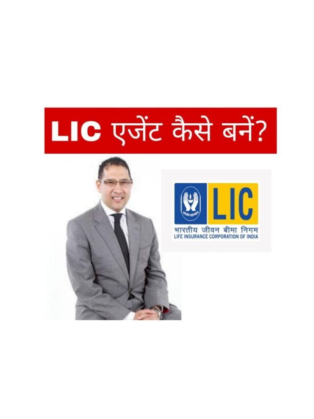 LIC Agent कैसे बने, LIC Agent बनने के लिए क्या करें?