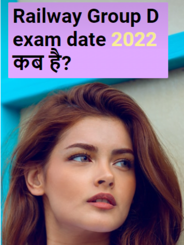 Railway Group D exam date 2022 कब है?