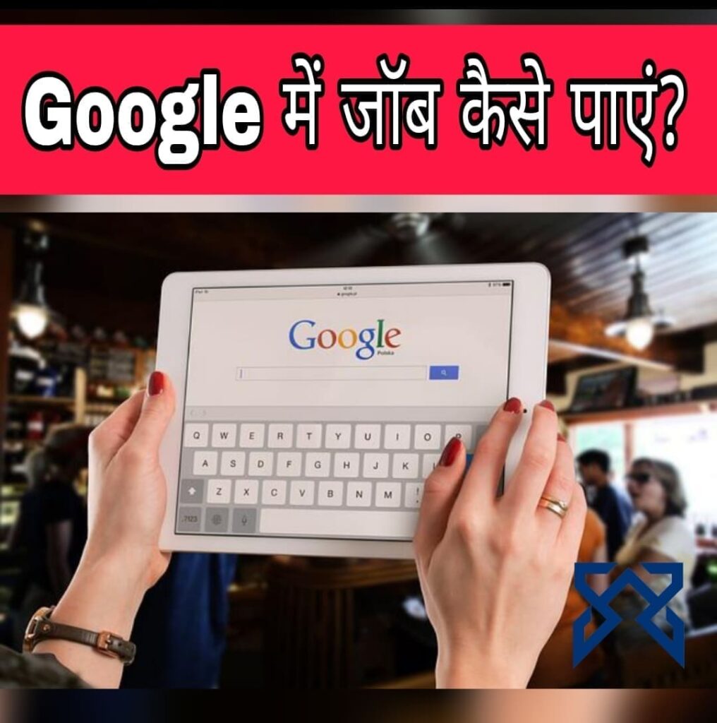 Google Me Job Kaise Paye? | Google में करियर कैसे बनाये 2022