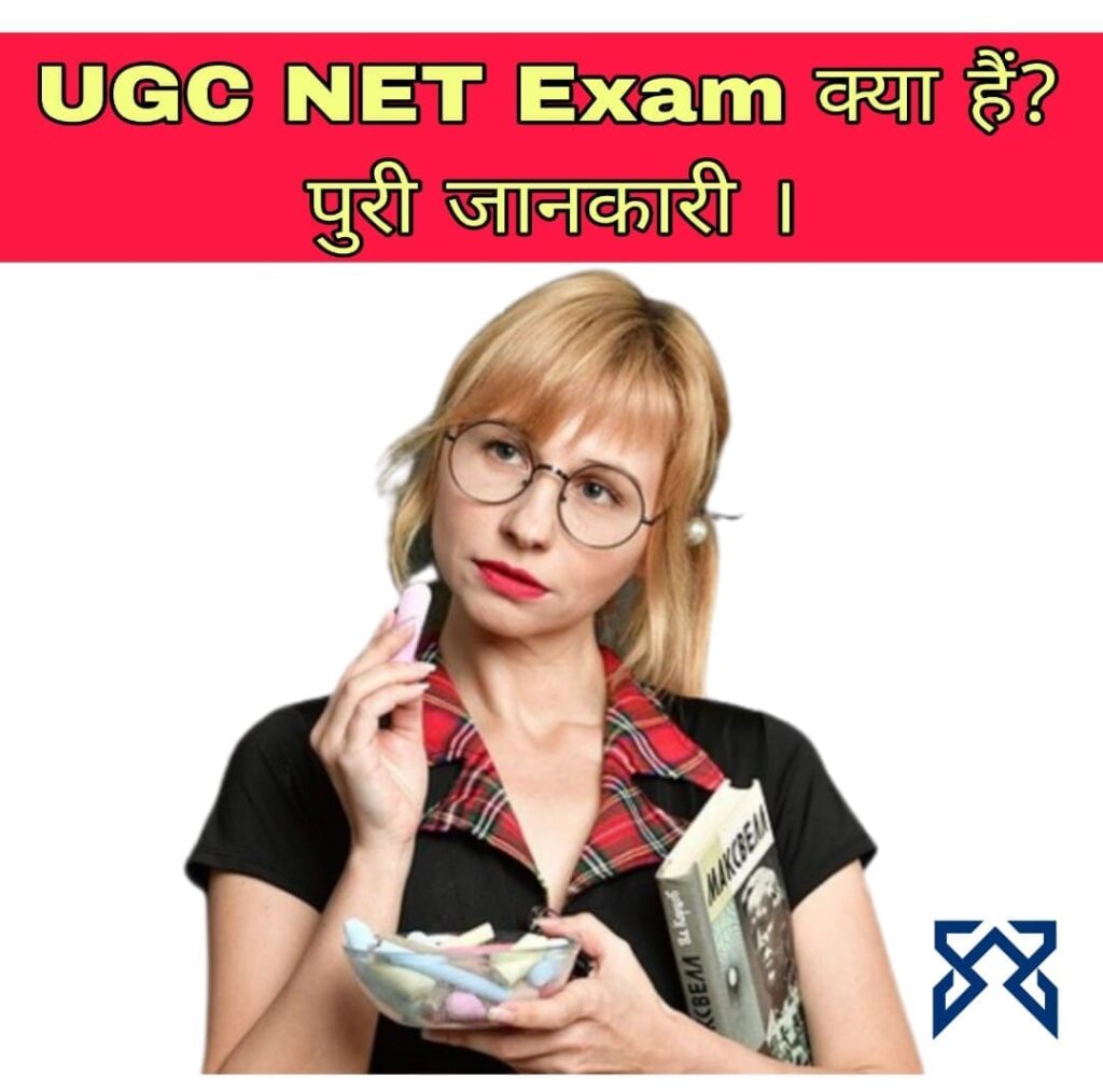 UGC Net Exam क्या है (UGC NET Kya Hota Hai)