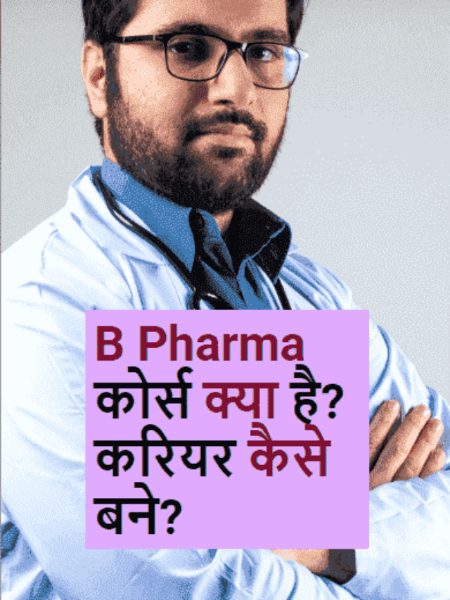 B Pharma कोर्स क्या है? करियर कैसे बने?