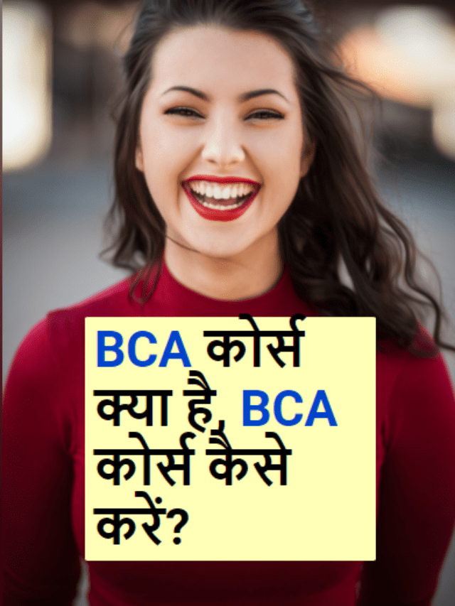 BCA कोर्स क्या है, BCA कोर्स कैसे करें?