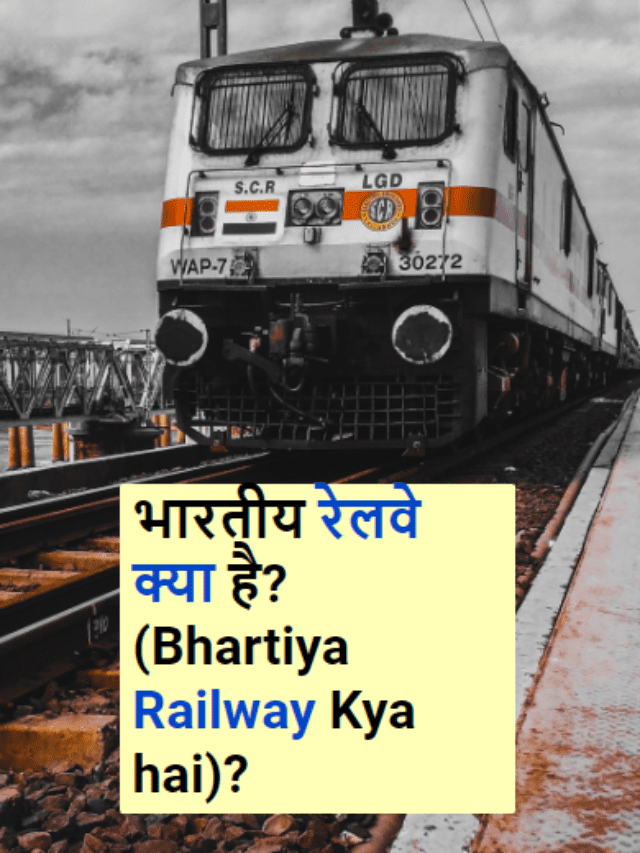 भारतीय रेलवे क्या है? (Bhartiya Railway Kya hai)?