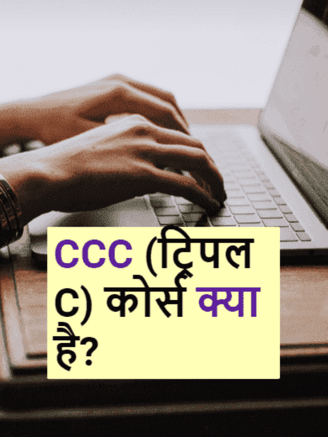 CCC (ट्रिपल C) कोर्स क्या है?