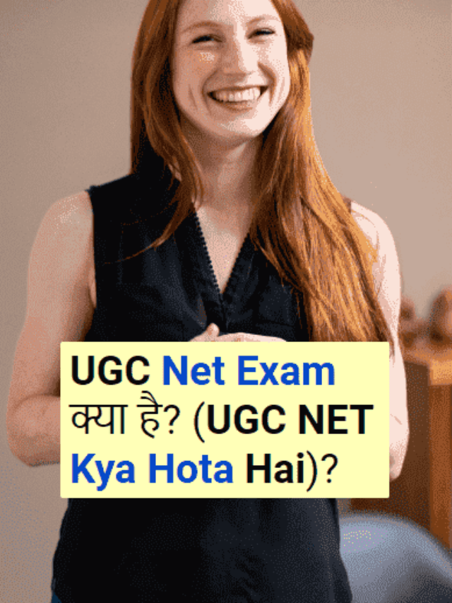 UGC Net Exam क्या है? (UGC NET Kya Hota Hai)?