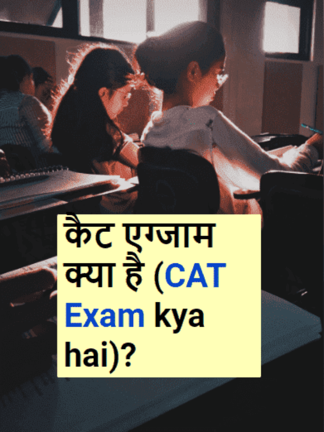 कैट एग्जाम क्या है (CAT Exam kya hai)?