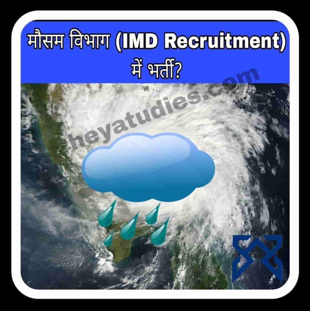 मौसम विभाग (IMD Recruitment) में भर्ती कैसे पाएं