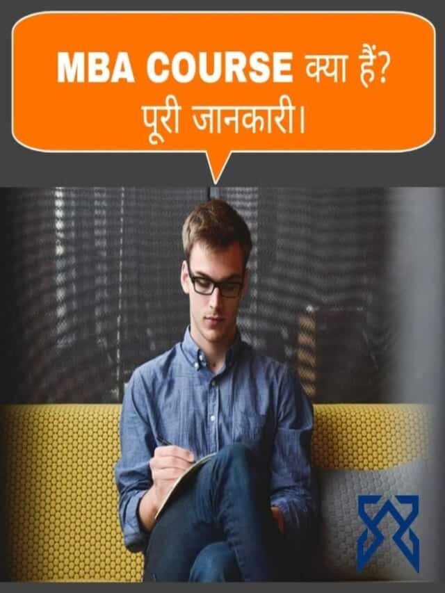 MBA course क्या है (MBA course details in hindi)?