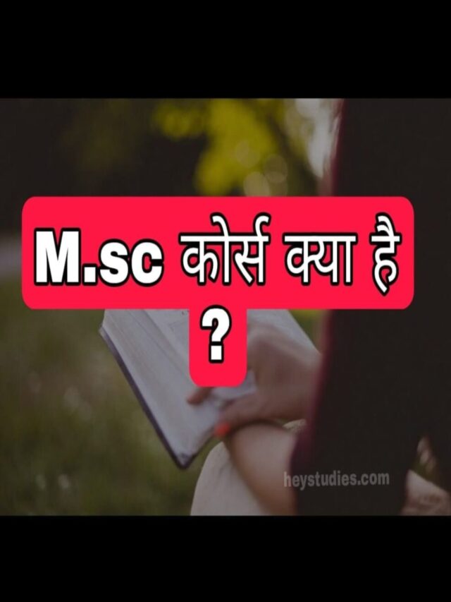 msc course kya hai details in hindi
