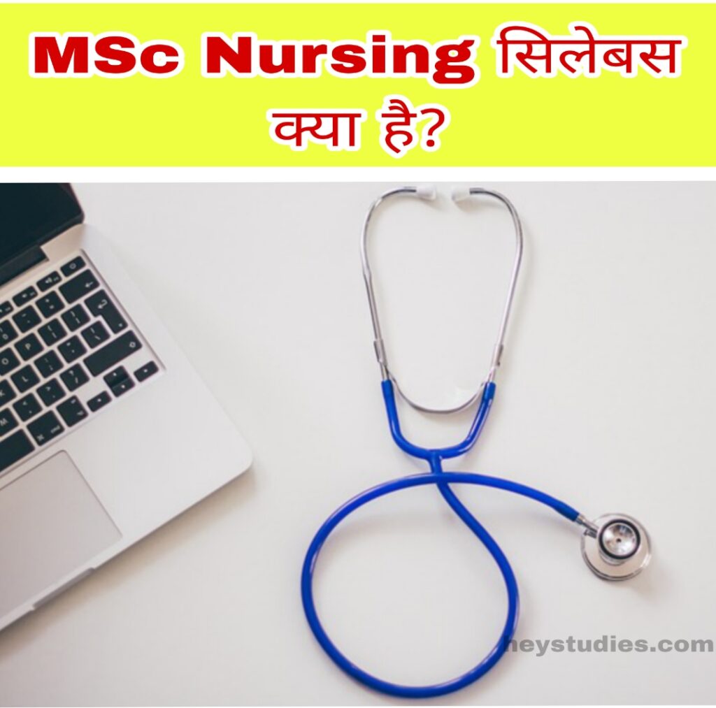 एमएससी नर्सिंग का सिलेबस क्या है (MSc Nursing Syllabus)?